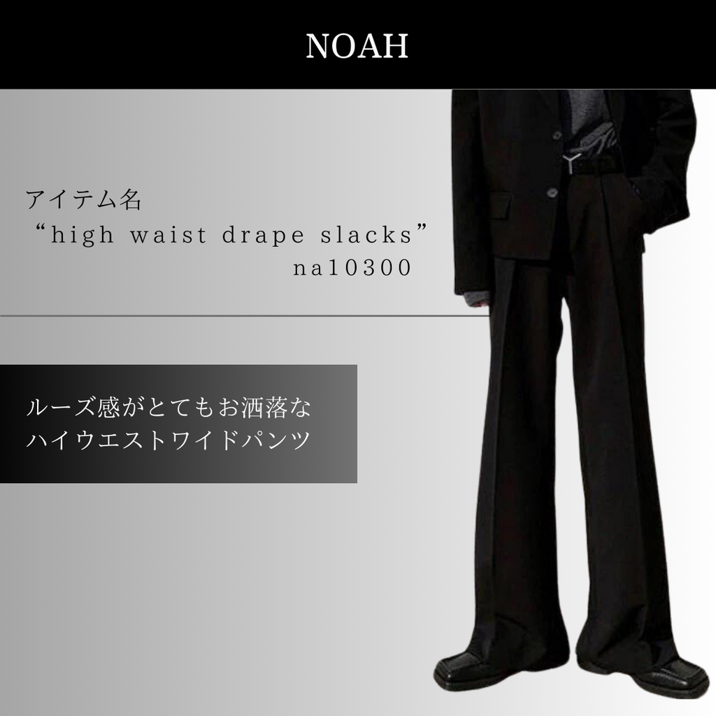 NOAHのハイウエストドレープスラックス na10300の画像5